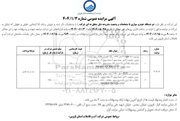مزایده  دو دستگاه خودرو سواری