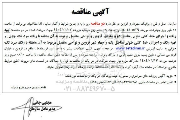 آگهی مناقصه  تهیه رنگ و اجرای خط کشی طولی