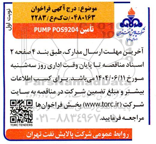 فراخوان مناقصه تامین PUMP POS9204 