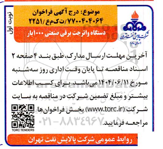 فراخوان مناقصه دستگاه واتر جت برقی صنعتی 1000 بار