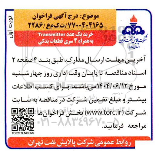 فراخوان مناقصه خرید یک عدد Transmitter به همراه 4 سری قطعات یدکی 