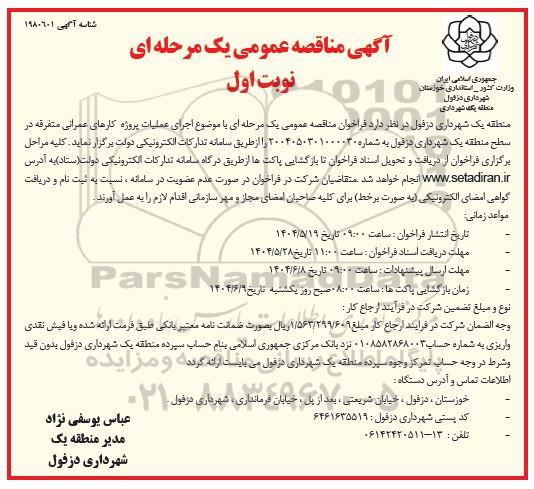 مناقصه اجرای عملیات پروژه کارهای عمرانی متفرقه