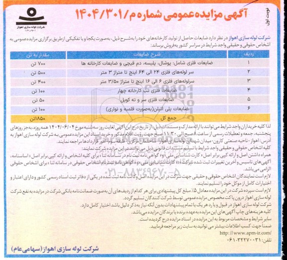 مزایده فروش ضایعات فلزی شامل: پوشال، پلیسه، دم قیچی و ضایعات کارخانه ها ...