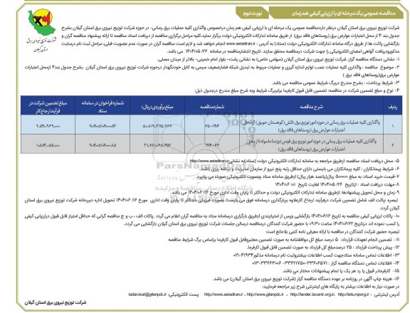 مناقصه واگذاری کلیه عملیات برق رسانی در حوزه امور توزیع برق....- نوبت دوم