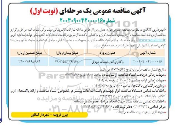 مناقصه واگذاری امور خدمات شهری