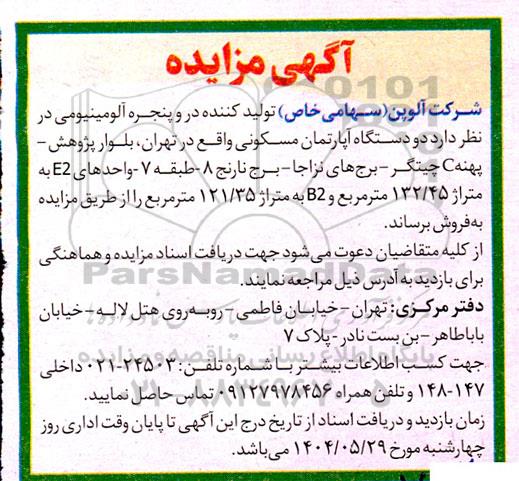 مزایده فروش دو دستگاه آپارتمان مسکونی