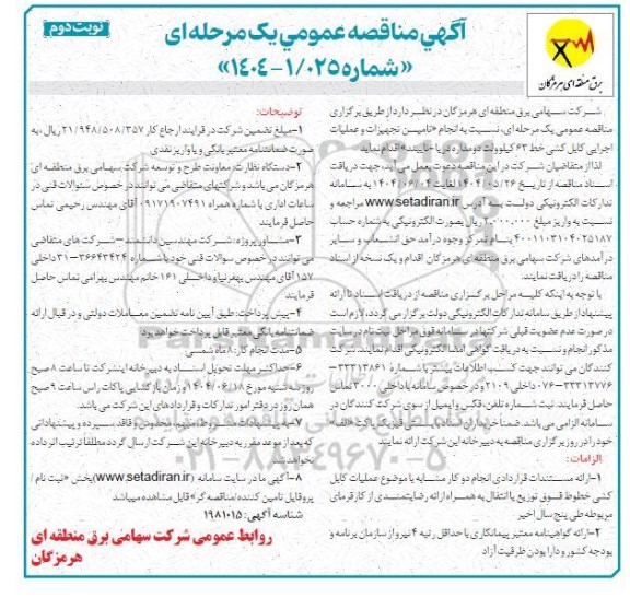 مناقصه انجام تامین تجهیزات و عملیات اجرایی کابل کشی خط 63 کیلوولت دومداره دریا- نایبند  نوبت دوم