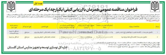 مناقصه تکمیل مدرسه 10 کلاسه حضرت ابوالفضل ع..........