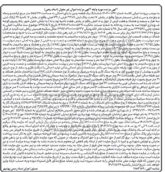 مزایده فروش یک قطعه زمین با بنای احداثی به مساحت 555.36 مترمربع 