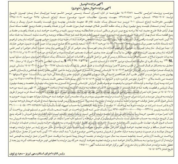 مزایده فروش یک دستگاه خودروی سواری سایپا تیپ 131sl 