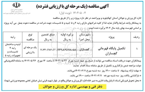 مناقصه تکمیل پایگاه قهرمانی گچساران