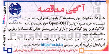 مناقصه خرید مودم روتر ONT-Gpon- وای فای دو بانده 2.4 گیگاهرتز، پنج گیگا هرتز