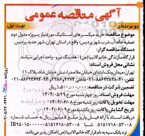 مناقصه خرید میکسرهای استاتیک 