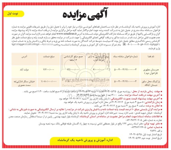 مزایده ساختمان فضاهای آموزشی مازاد بر نیاز 
