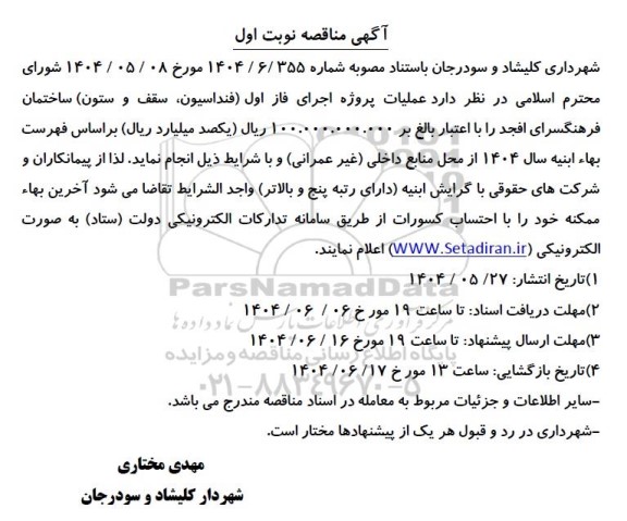 مناقصه عملیات پروژه اجرای فاز اول (فنداسیون، سقف و ستون) ساختمان فرهنگسرا