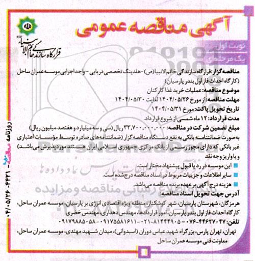 مناقصه عملیات خرید غذا کارکنان