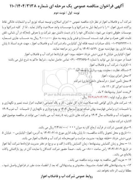 فراخوان مناقصه اجرای اصلاح و توسعه شبکه توزیع آب و انشعابات خانگی ...