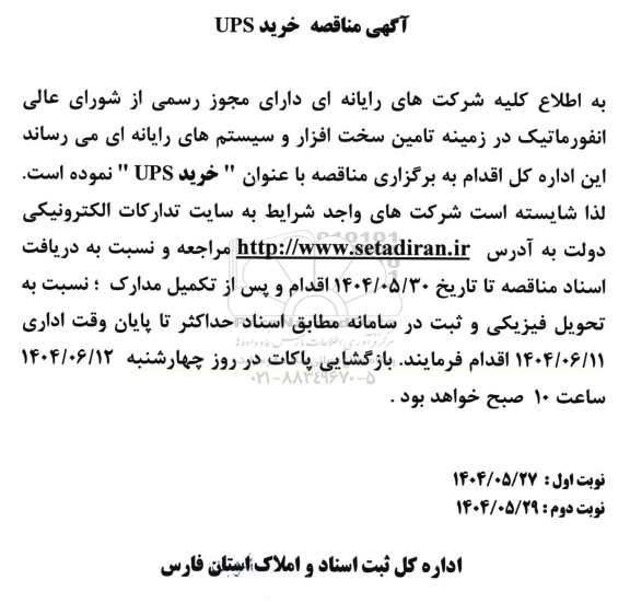 مناقصه خرید UPS