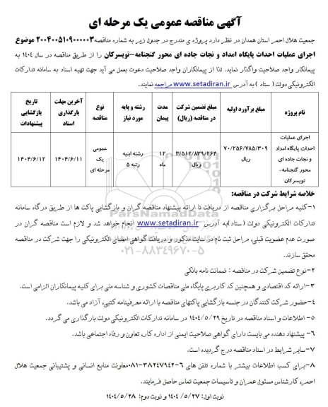 مناقصه اجرای عملیات احداث پایگاه امداد و نجات جاده ای