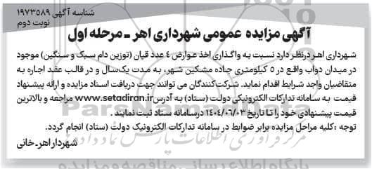 آگهی مزایده عمومی واگذاری اخذ عوارض 4 عدد قپان - نوبت دوم