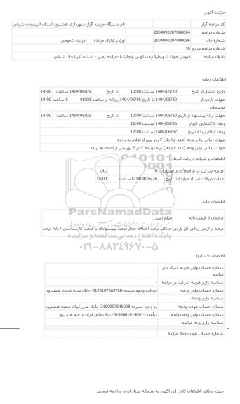 مزایده ، فروش اموال شهرداری(مسکونی وتجاری) -مزایده زمین  - استان آذربایجان شرقی