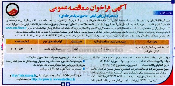 مناقصه عملیات اصلاح حفاظ پیرامونی تصفیه خانه های فاضلاب ...