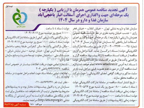 مناقصه واگذاری اجرای آسفالت انبار...