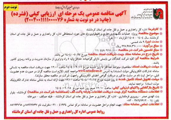 مناقصه پروژه عملیات نگهداری جاری و اضطراری راه های حوزه استحفاظی ...- نوبت دوم