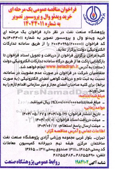 فراخوان مناقصه  خرید ویدئو وال و پروسسور تصویر