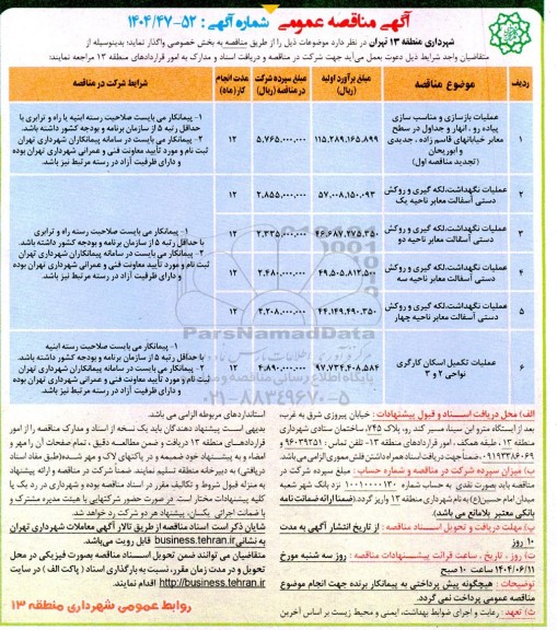 مناقصه عملیات بازسازی و مناسب سازی پیاده رو، انهار و جداول ...