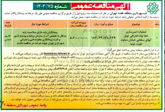 مناقصه عملیات ایمن سازی خط لوله انحرافی تونل آبهای سطحی  / نوبت دوم