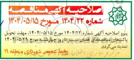 مناقصه تهیه و نصب پایه چراغهای روشنایی بوستان و برج های نوری و...اصلاحیه