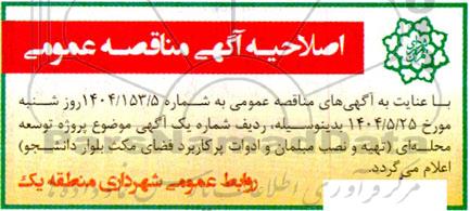 مناقصه خرید و نصب کفپوش زمین بازی کودکان در سطح منطقه و پروژه های توسعه محله ای و...اصلاحیه