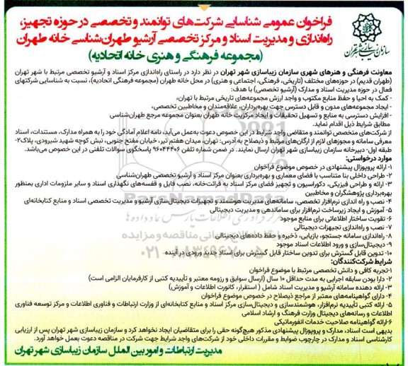 فراخوان عمومی شناسایی شرکت های توانمند و تخصصی در حوزه تجهیز، راه اندازی و مدیریت اسناد ...