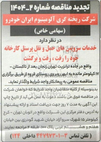 مناقصه خدمات سرویس های حمل و نقل پرسنل کارخانه  تجدید 