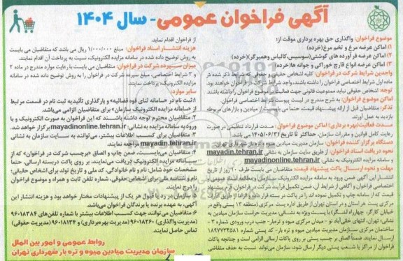 فراخوان عمومی واگذاری حق بهره برداری موقت از اماکن عرصه مرغ و تخم مرغ....