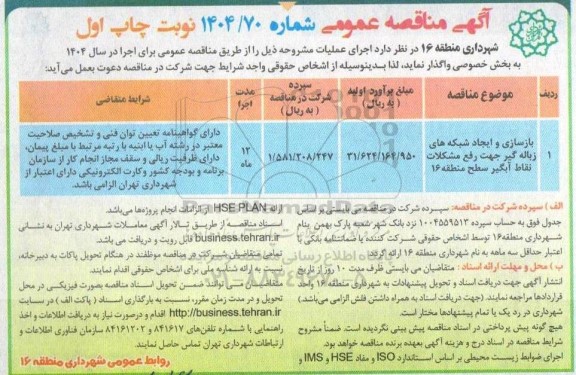 مناقصه عمومی بازسازی و ایجاد شبکه های زباله گیر جهت رفع مشکلات نقاط آبگیر سطح منطقه 16 