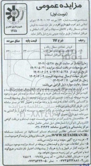 مزایده فروش تعدادی سطل زباله و کالاهای مستهلک و آهن آلات اسقاطی و غیرقابل استفاده