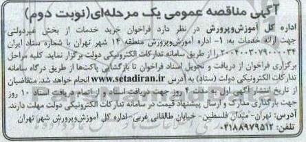مناقصه خرید خدمات از بخش غیردولتی - نوبت دوم 