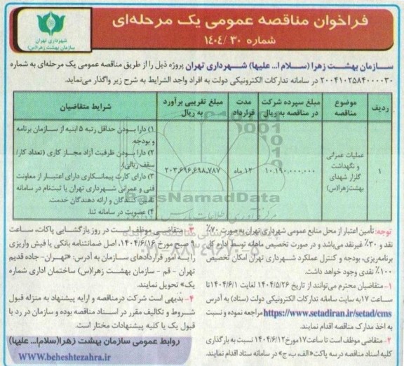 مناقصه عملیات عمرانی و نگهداشت گلزار شهدای ....