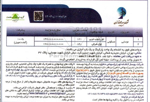 مزایده فروش دو واحد مسکونی 