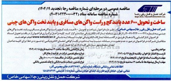 فراخوان مناقصه ساخت و تحویل 600 عدد پابند کج و راست واگن های مسافری و پابند تخت واگن های چینی- نوبت دوم