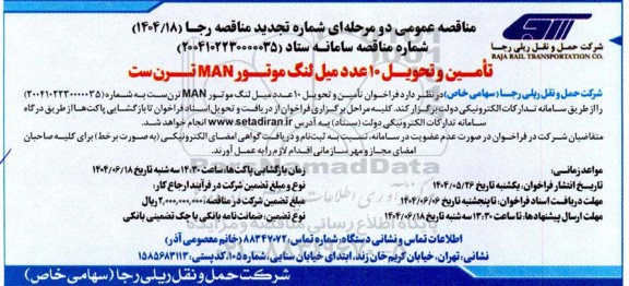 تجدید مناقصه عمومی  تامین و تحویل 10 عدد میل لنگ موتور MAN ترن ست