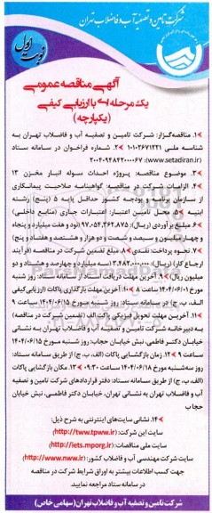 آگهی مناقصه  پروژه احداث سوله انبار مخزن 13