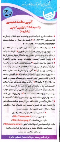 آگهی مناقصه عمومی خرید حمل و تحویل مقدار 437 تن کلر مایع ... نوبت دوم