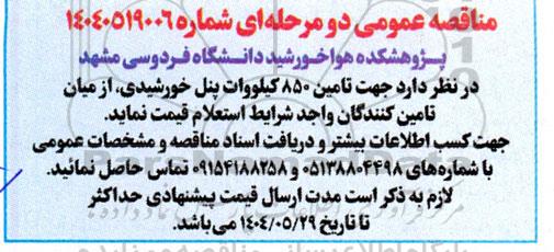 مناقصه تامین 850 کیلووات پنل خورشیدی 