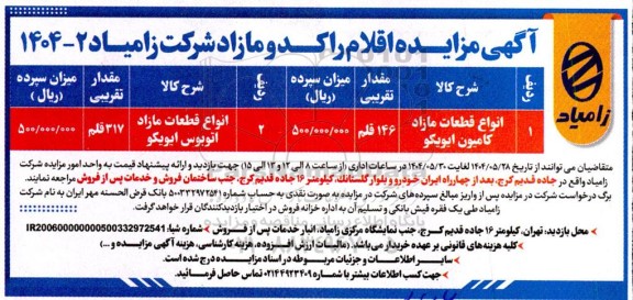 اگهی مزایده اقلام راکد و مازاد