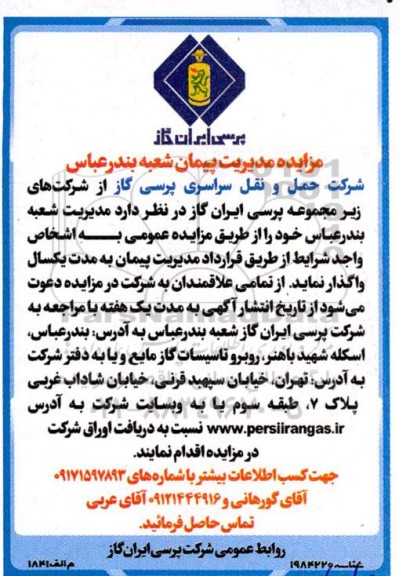 مزایده مدیریت پیمان شعبه بندرعباس