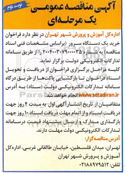 مناقصه  فراخوان خرید یک دستگاه سرور نوبت دوم 