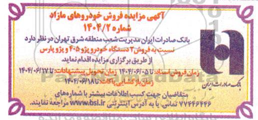 مزایده فروش خودروهای مازاد 